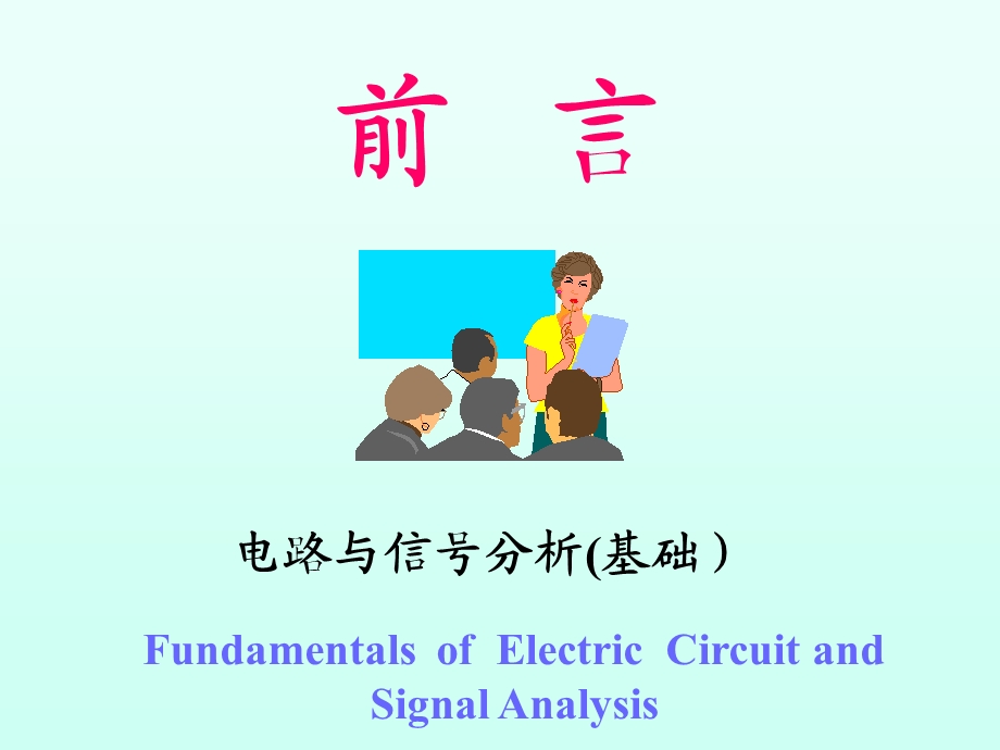 北邮电路分析与信号系统课件第一章.ppt_第2页