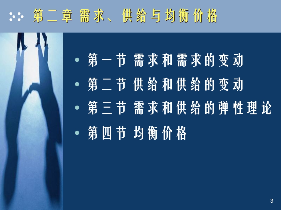 西方经济学简明版课件第02章需求供给与均衡价格.ppt_第3页