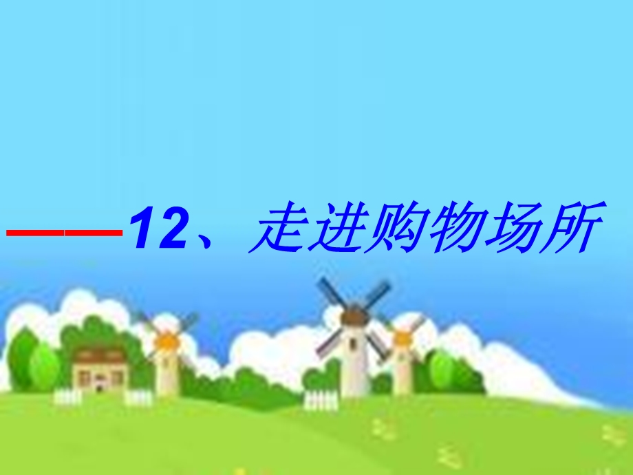 走进购物场所.ppt_第1页