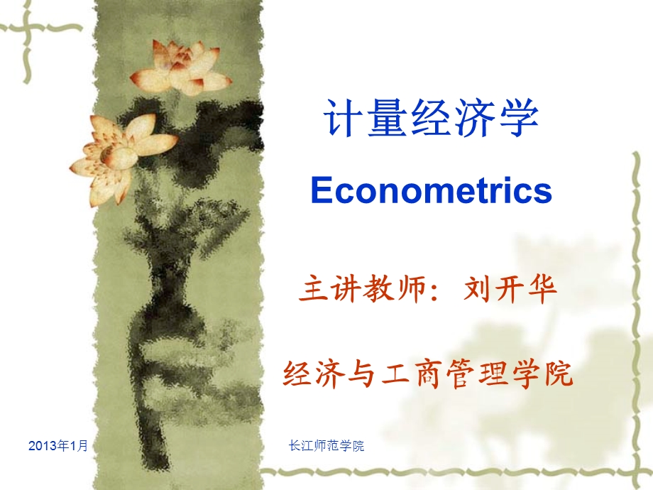 计量经济学(很好用的课件).ppt_第1页