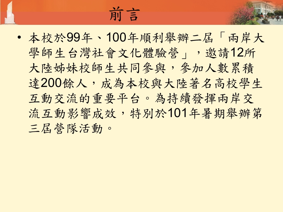 淡江大学第三两岸大学师生台湾社会文化体验营.ppt_第2页
