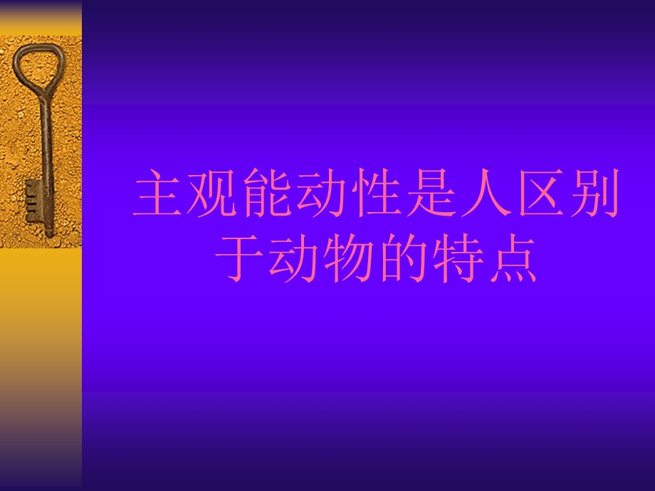 主观能动性是人区别.ppt_第1页