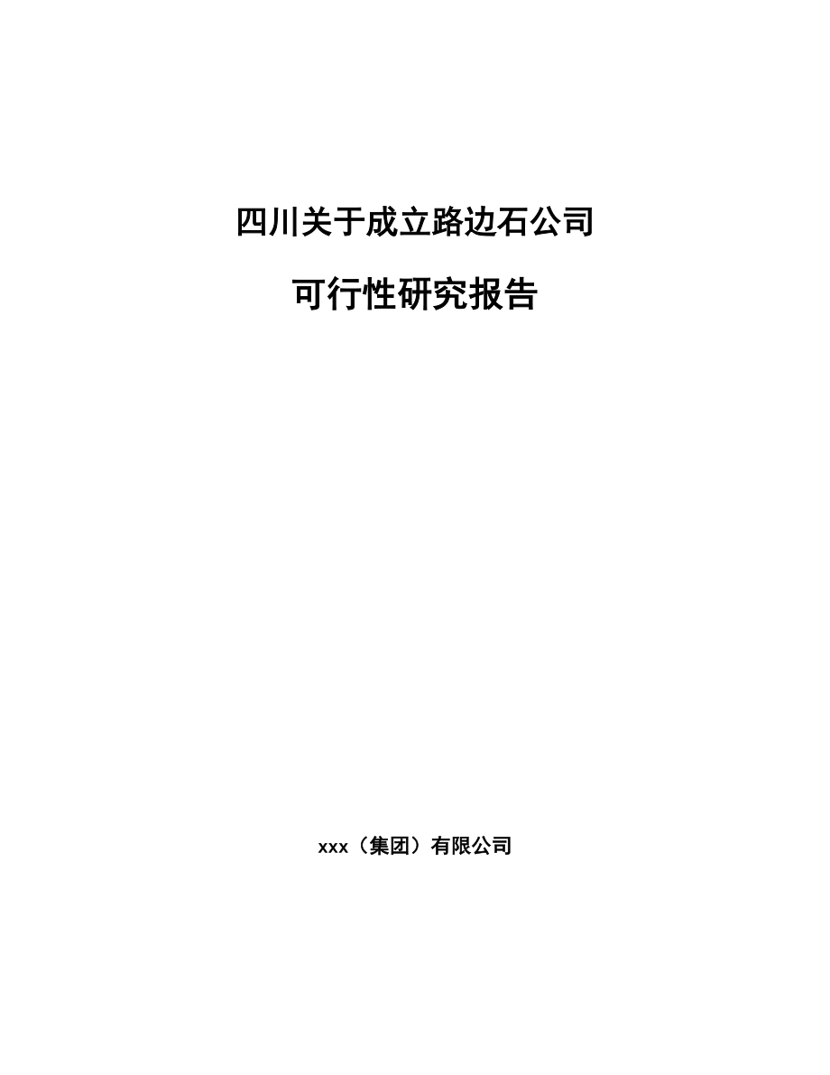 四川关于成立路边石公司可行性研究报告参考范文.docx_第1页