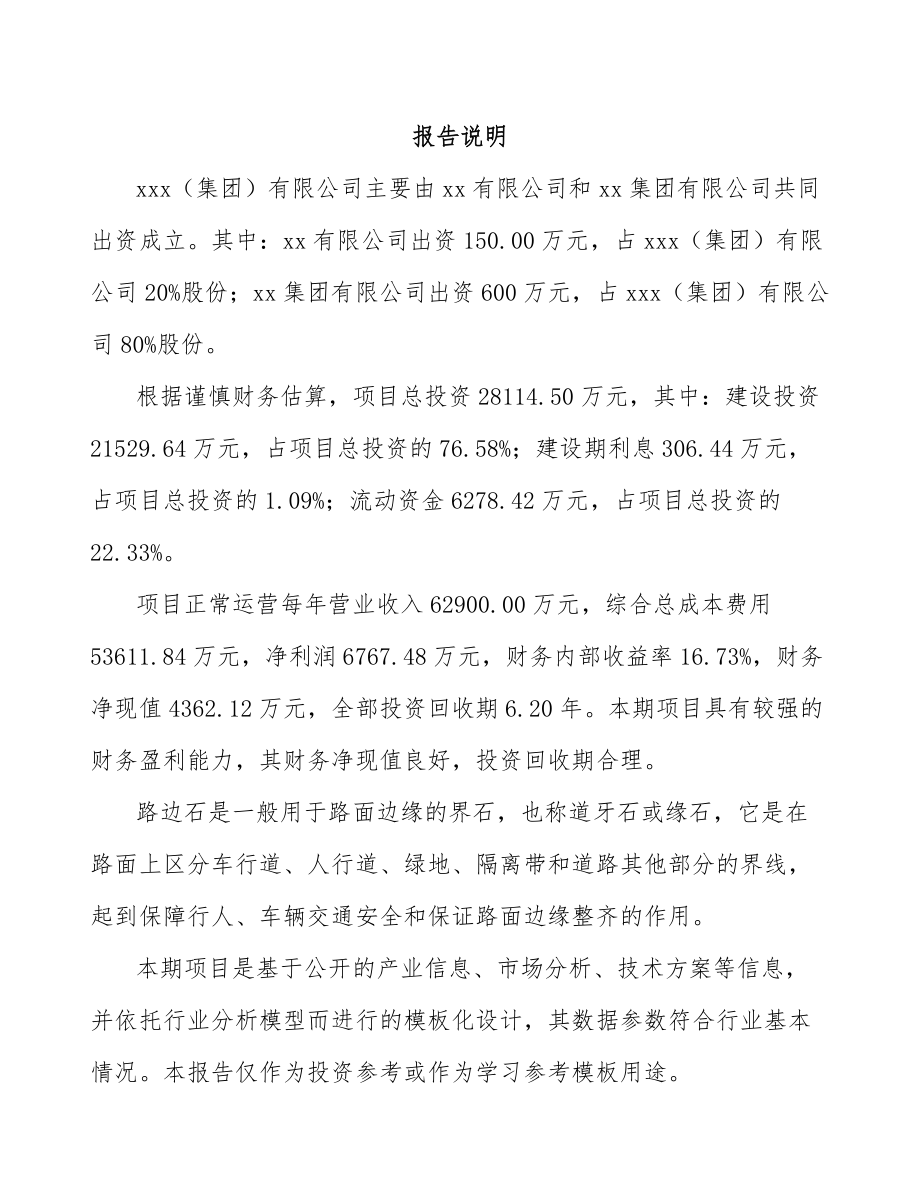 四川关于成立路边石公司可行性研究报告参考范文.docx_第2页