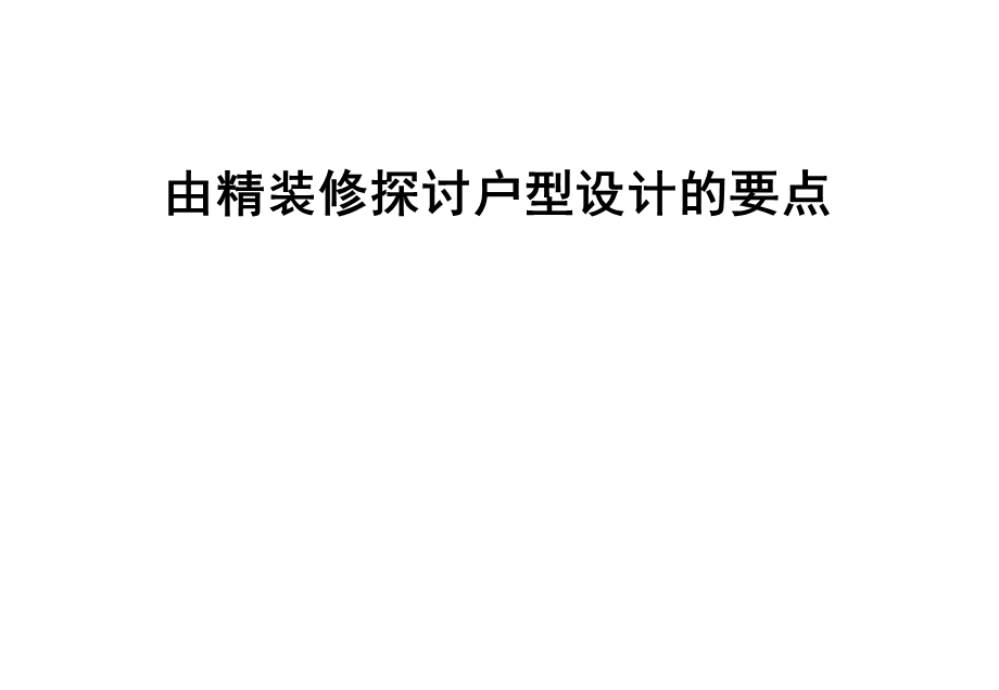 中海地产由精装修探讨户型设计的要点.ppt_第1页