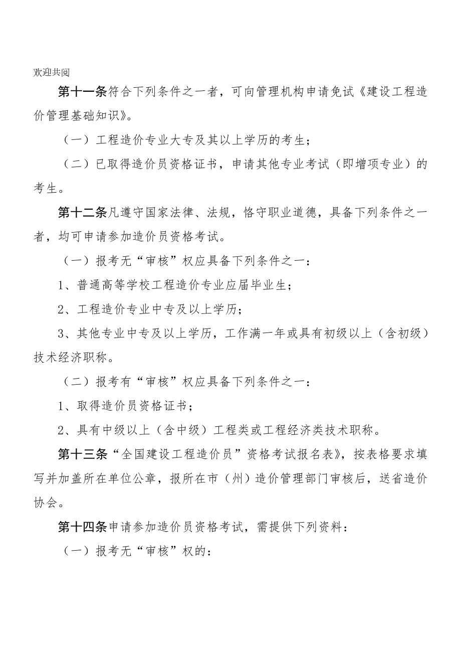 四川省《全国建设工程造价员管理办法》实施细则.doc_第3页