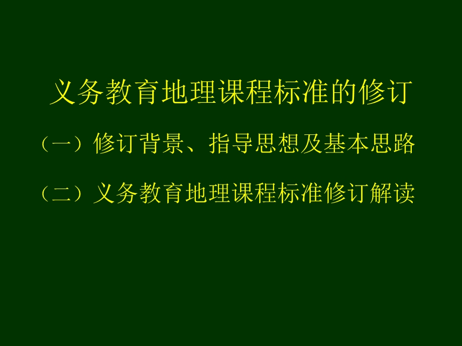 义务教育课程标准的修订-课标修订组组长陈澄.ppt_第3页