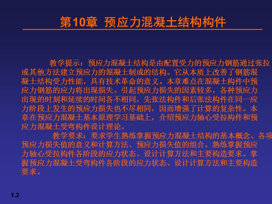 预应力混凝土结构构.ppt_第2页