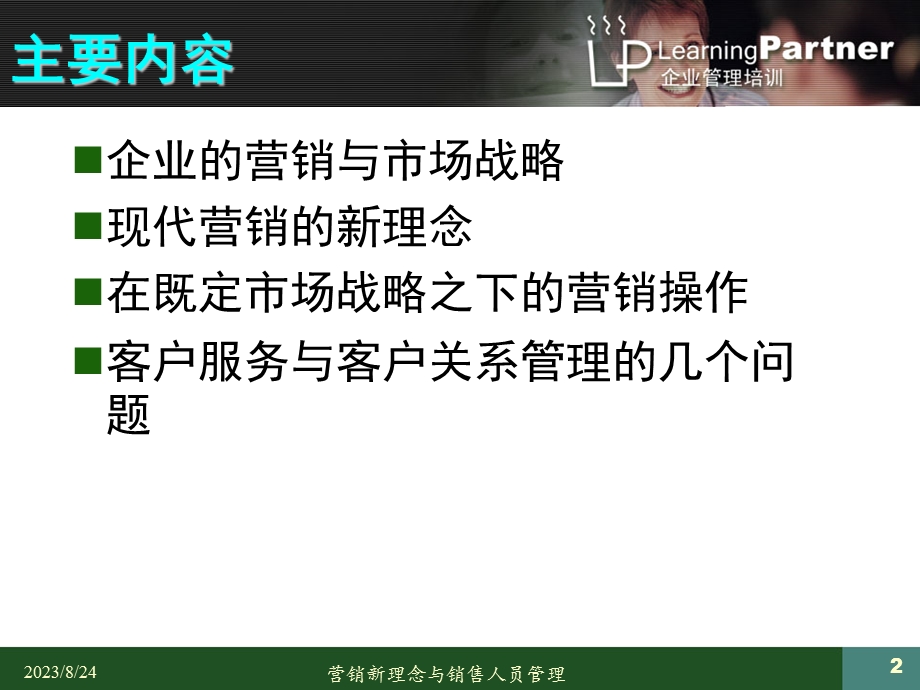 营销新理念与销售人员管理.ppt_第2页