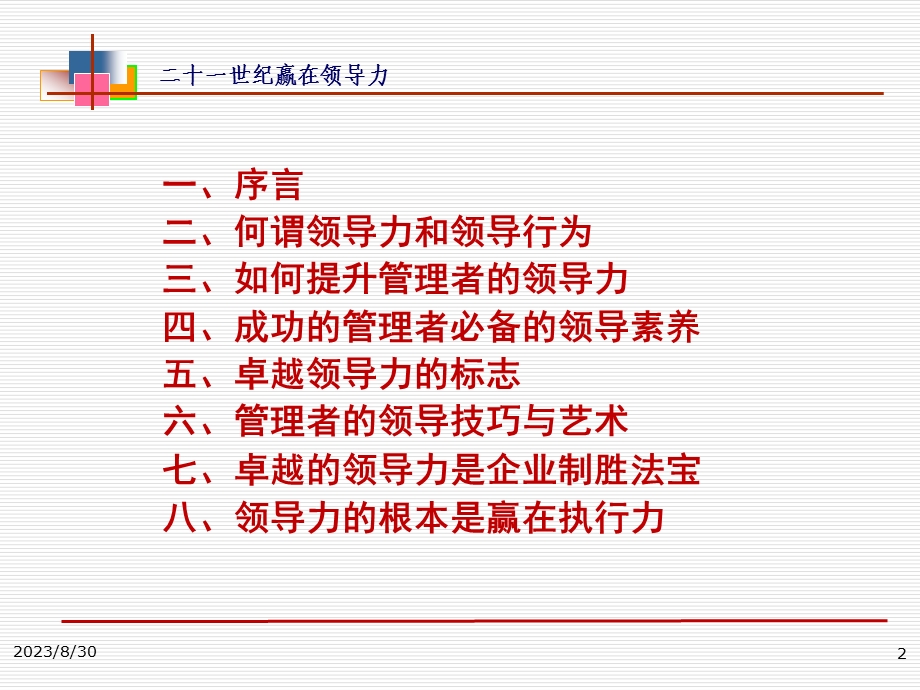 领导力与领导艺术.ppt_第2页