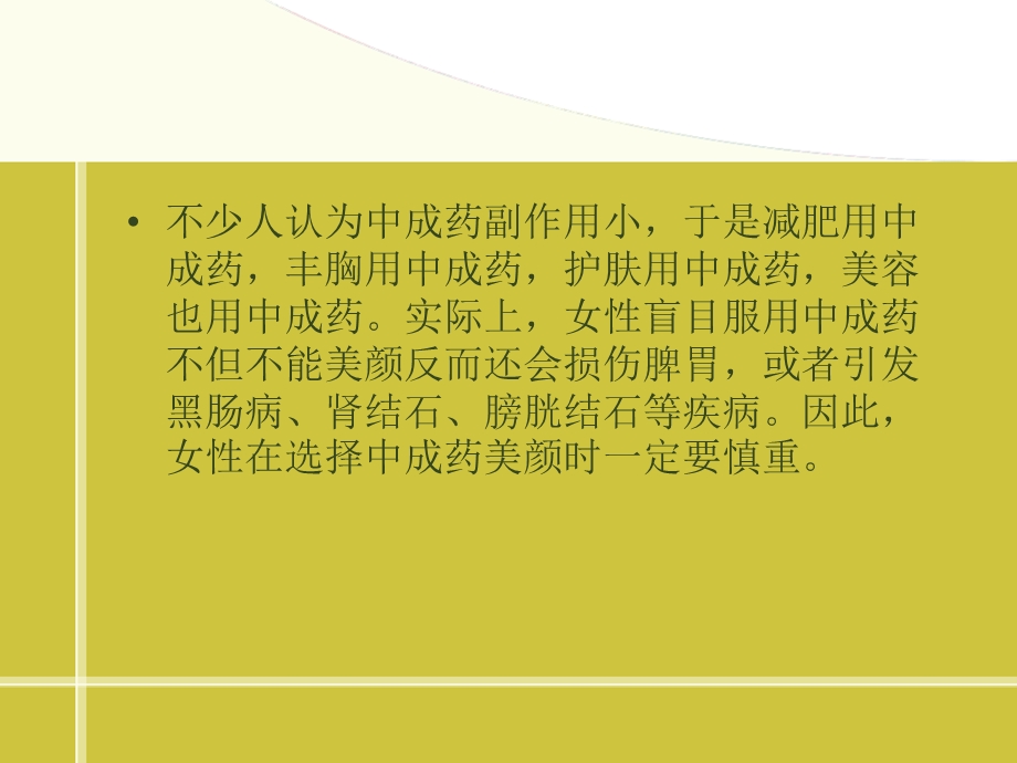 女性在选择中成药美颜时需慎重.ppt_第2页