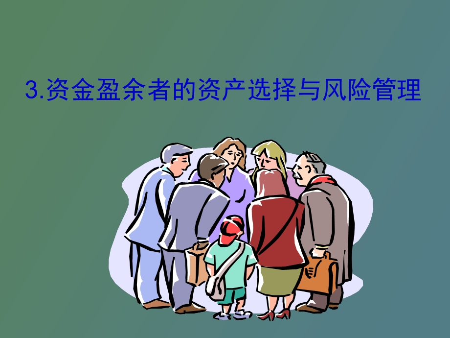 资金盈余者的资产.ppt_第1页