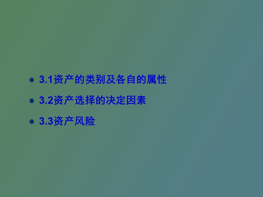 资金盈余者的资产.ppt_第3页