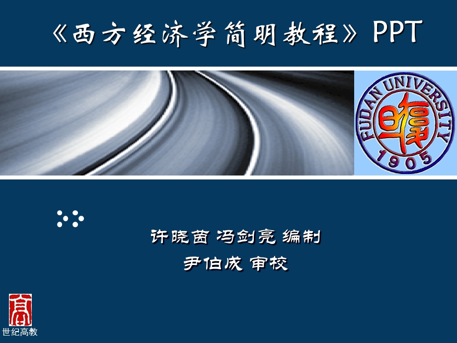 西方经济学简明教程官方第六.ppt_第1页