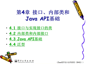 第4章接口、内部类和JavaAPI基础.ppt