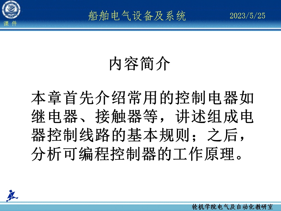 船舶电气设备及系统大连海事大学第08章电动机的自动控制基础.ppt_第2页