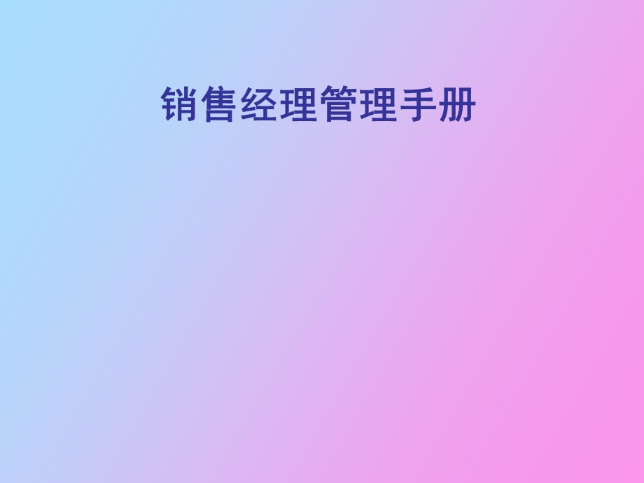 销售经理管理手册.ppt_第1页