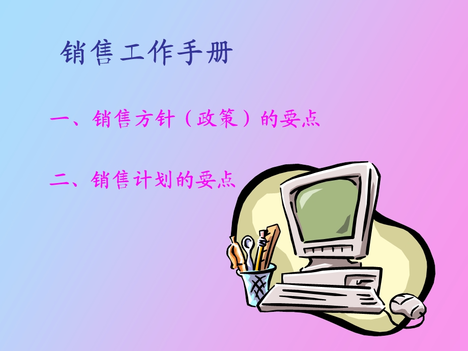 销售经理管理手册.ppt_第2页