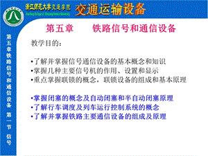 铁路通信与信号设备简介.ppt