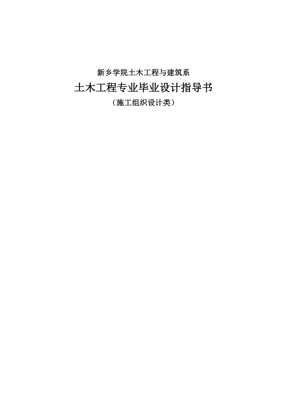 土木工程专业施工组织设计类任务书及指导书(同名131652).doc_第1页