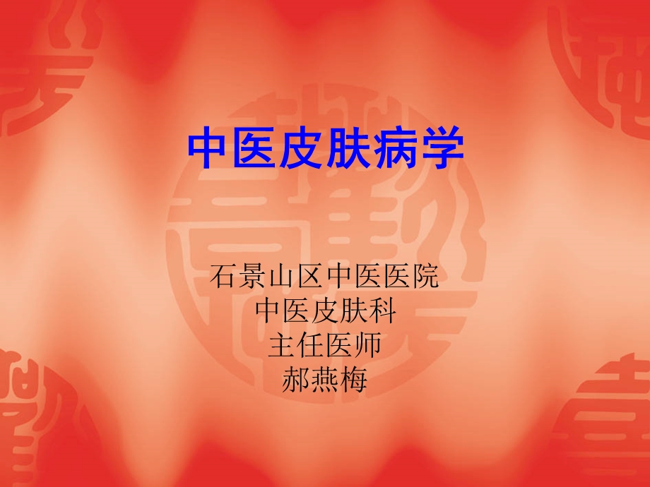 中医皮肤病学课件.ppt_第1页