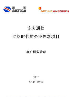 东方通信的客户服务管理.ppt