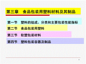 食品包装学 第三章 食品包装用塑料材料及其制品.ppt