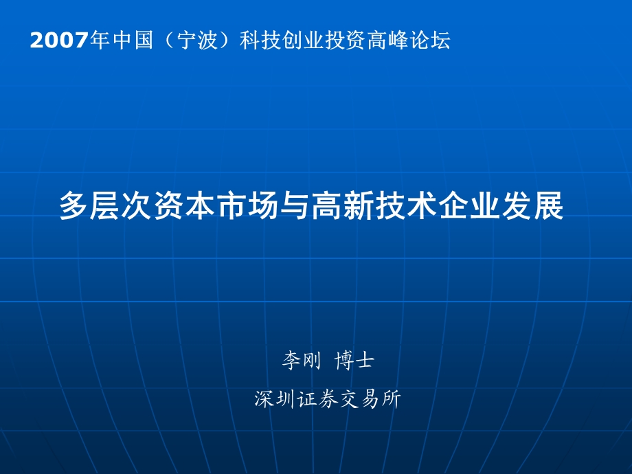 中国(宁波)科技创业投资高峰论坛.ppt_第1页