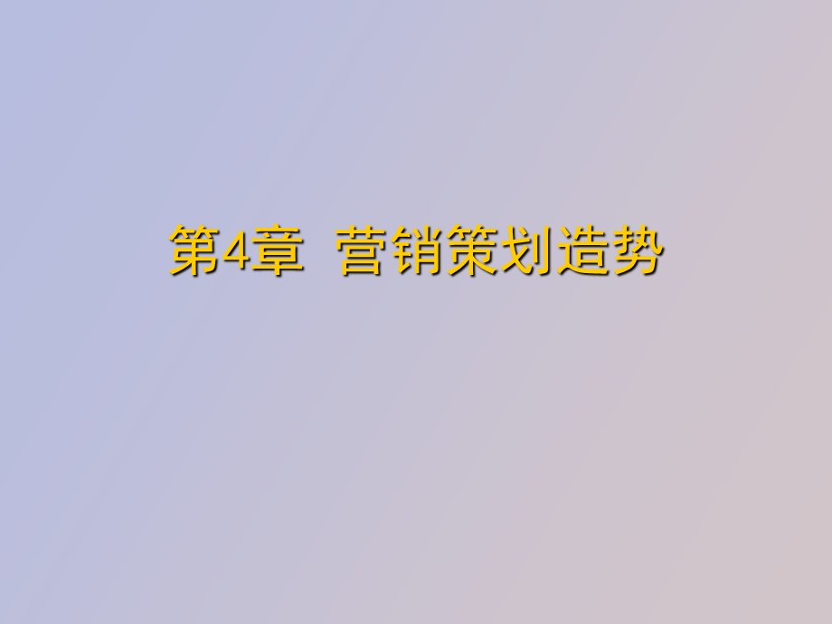 营销策划造势.ppt_第1页