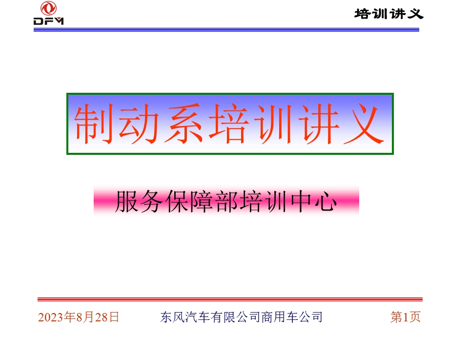 重型车制动系统培训讲义.ppt_第1页