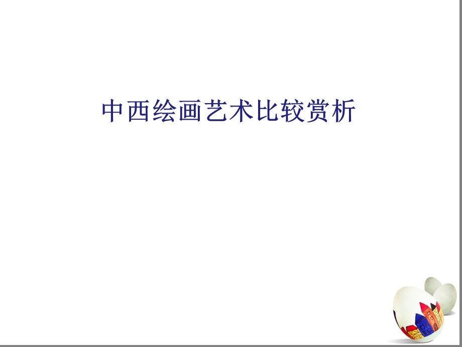 中西绘画艺术比较赏析.ppt_第1页