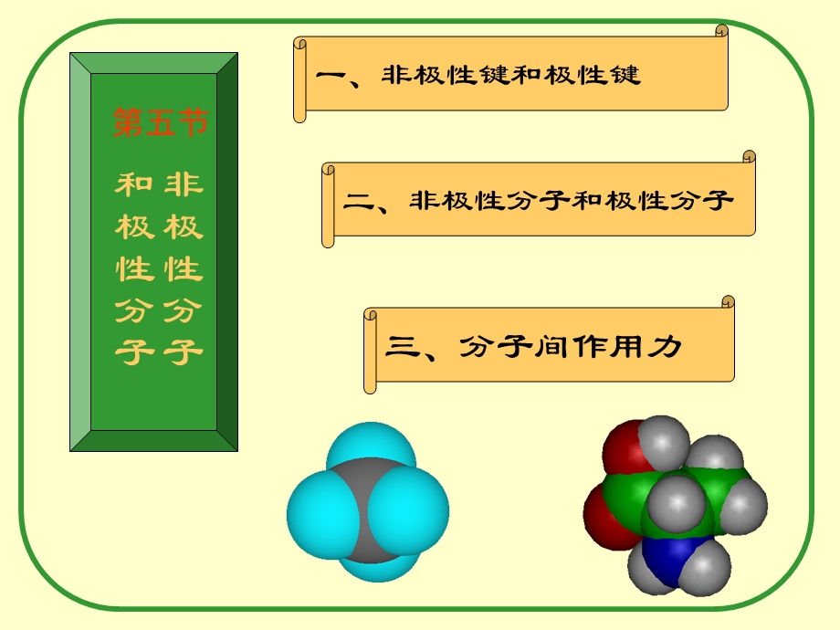 非极性分子和极性分子.ppt_第1页