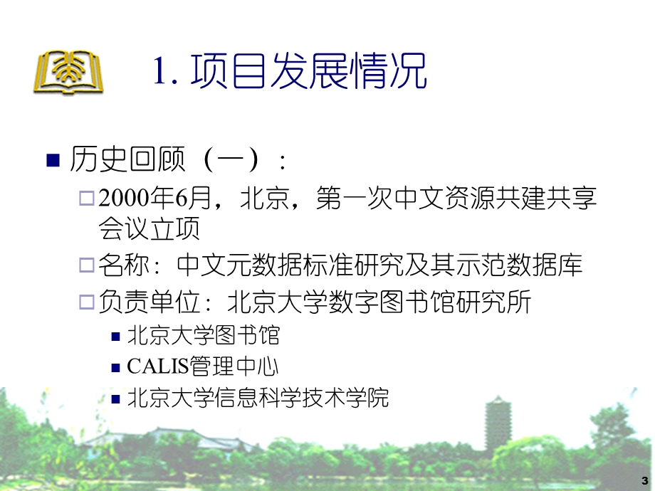 中文元数据标准研究及其示范数据库.ppt_第3页