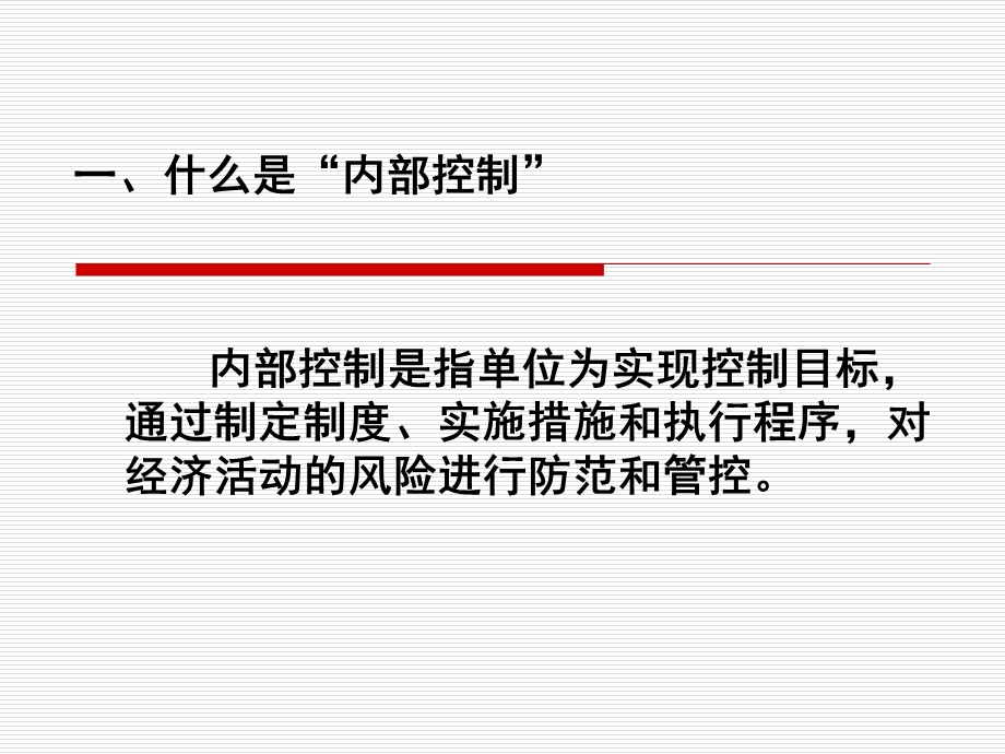 行政事业单位内部控制业务培训.ppt_第3页