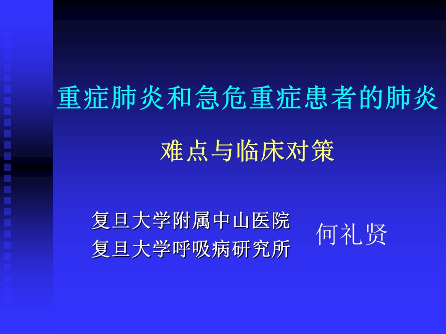 重症肺炎和急危重.ppt_第1页