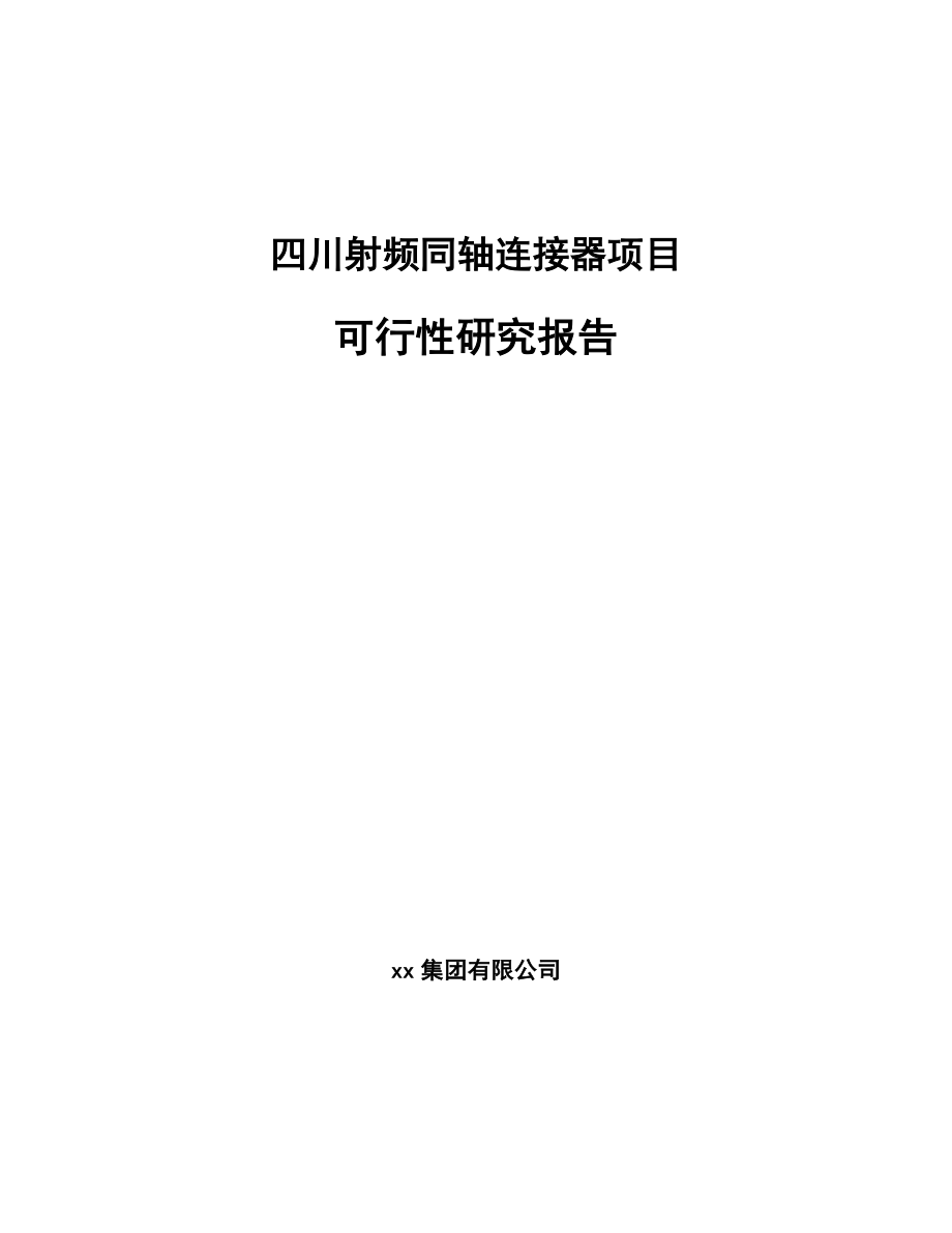 四川射频同轴连接器项目可行性研究报告.docx_第1页