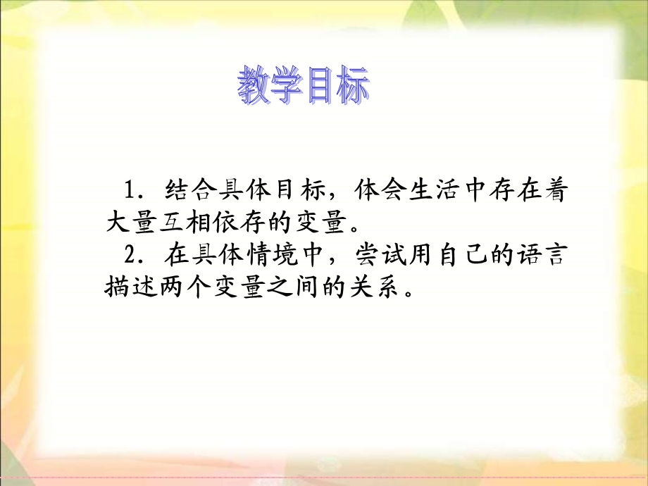 (北师大版)六年级下册数学课件-变化的量.ppt_第2页