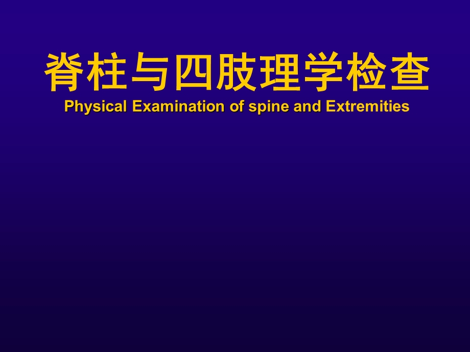 诊断学脊柱四肢检查.ppt_第1页