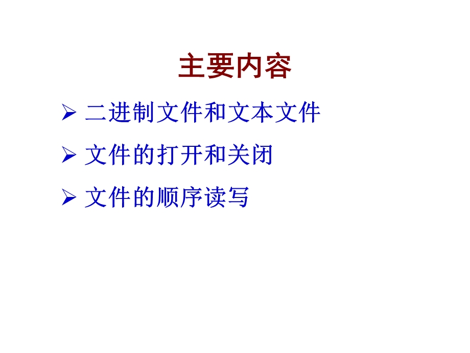 《c语言程序设计教学资料》第13章-文件操作.ppt_第2页