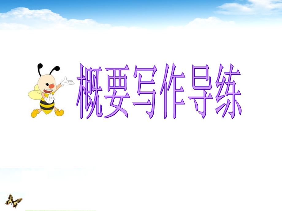 专题解析概要写作课件.ppt_第1页