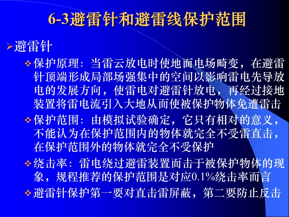 高电压课件防雷保护装置与设备.ppt_第3页