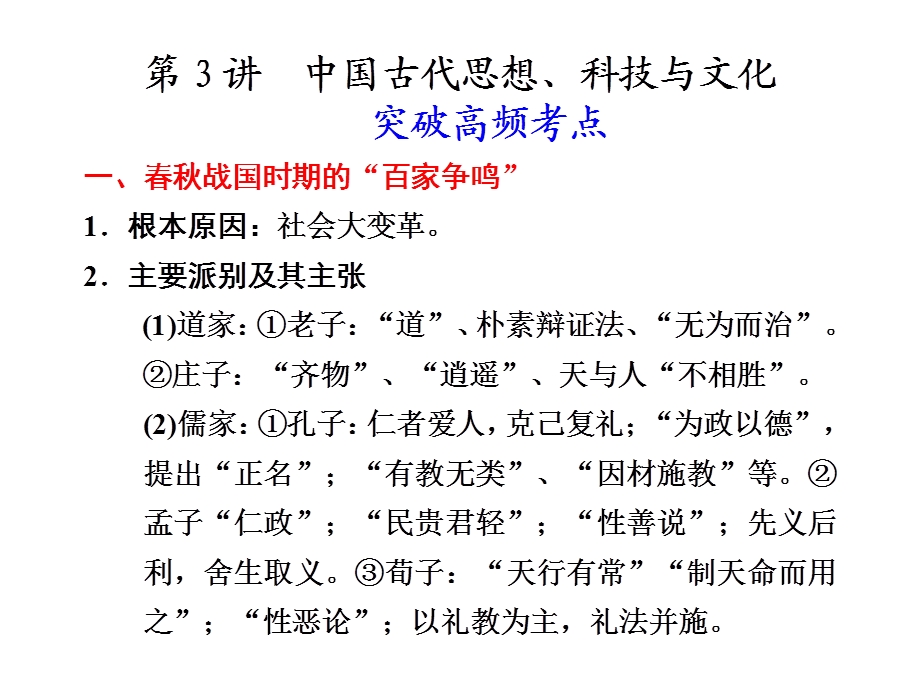 专题一第3讲中国古代思想、科技与文化.ppt_第1页