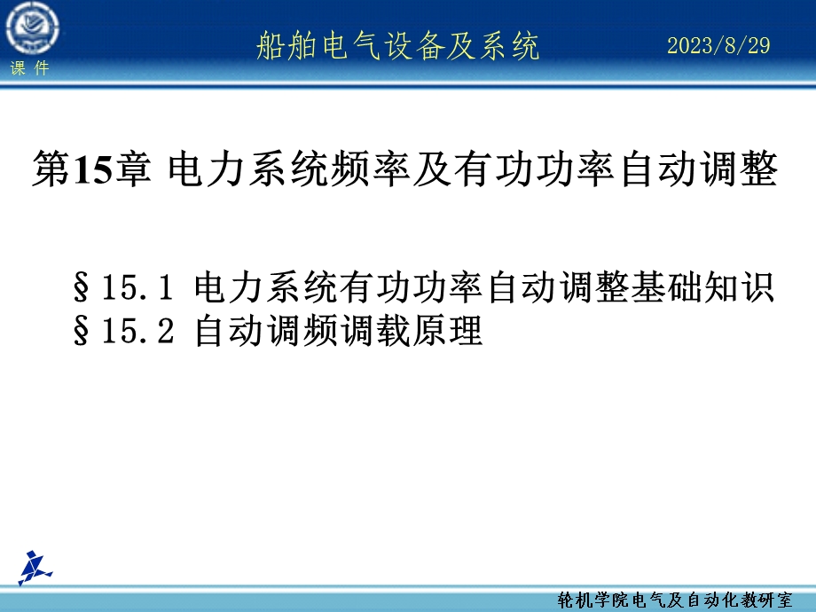 船舶电气设备及系统大连海事大学第15章电力系统频率及有功功率自动调整.ppt_第1页