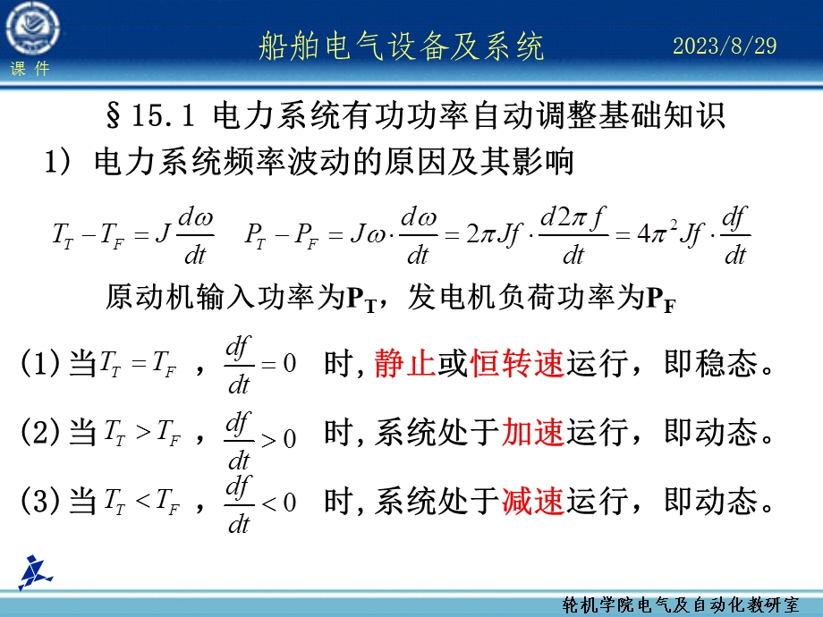 船舶电气设备及系统大连海事大学第15章电力系统频率及有功功率自动调整.ppt_第2页