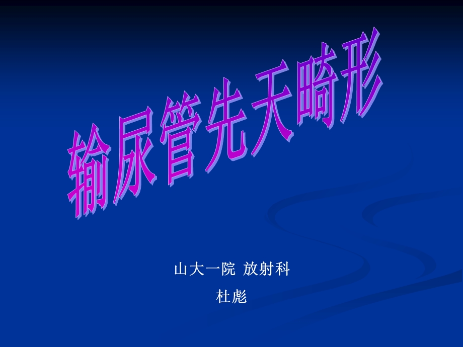 输尿管畸形影像诊断.ppt_第1页