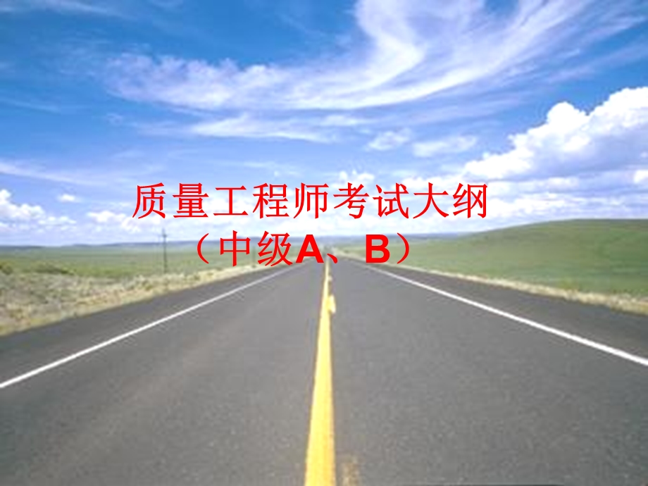 质量工程师考试.ppt_第1页