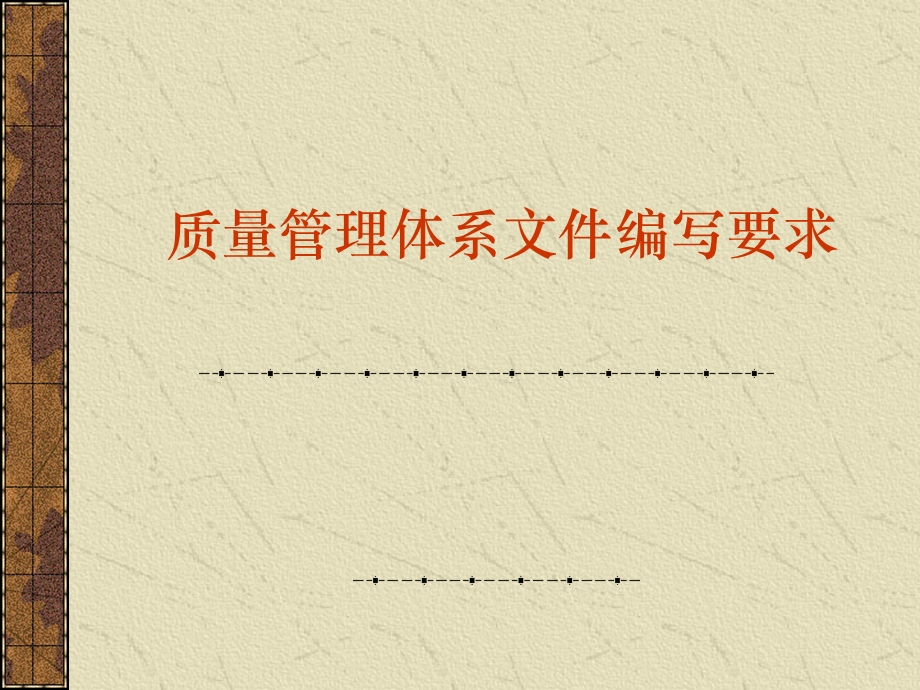 质量管理体系文件编写要求.ppt_第1页