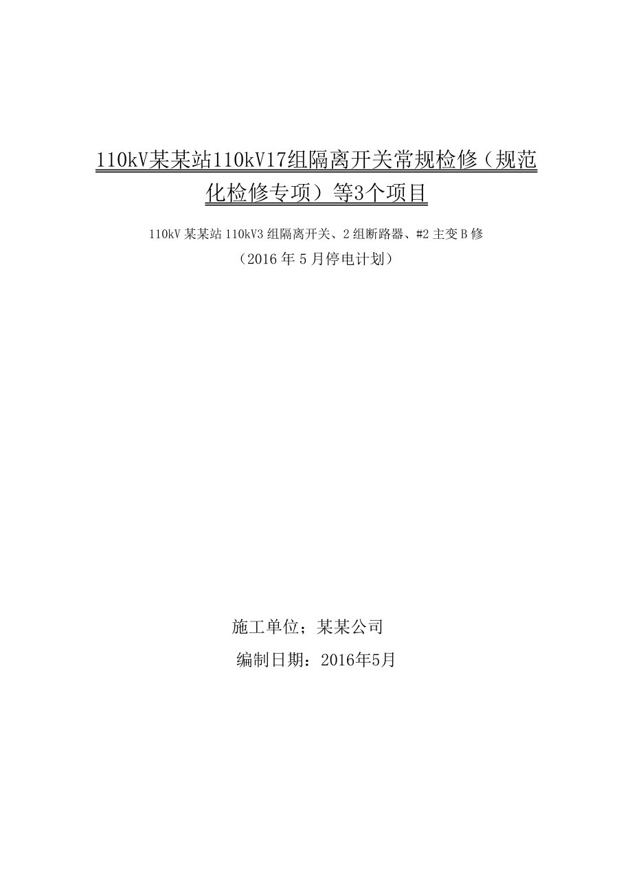 110kV某某站110kV3组隔离开关、2组断路器、2主变B修施工方案.doc_第1页