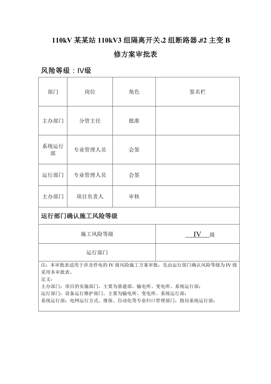 110kV某某站110kV3组隔离开关、2组断路器、2主变B修施工方案.doc_第2页