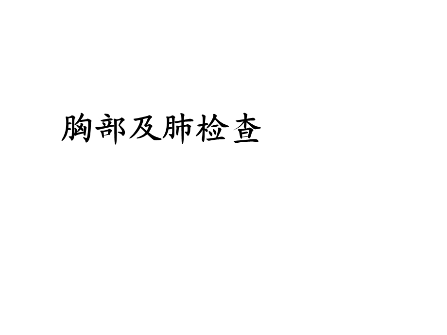 诊断学胸部和肺体格检查.ppt_第1页